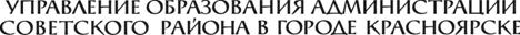 administrazia_sovetskogo_rayona_edu_prodoliniy