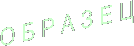 О Б Р А З Е Ц