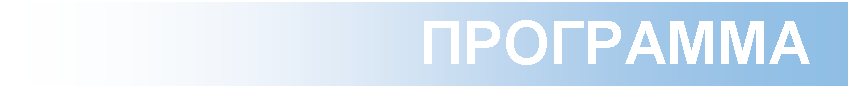 Подпись: ПРОГРАММА