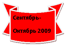 Круглая лента лицом вниз: Сентябрь-
Октябрь 2009