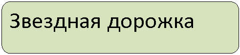 Скругленный прямоугольник: Звездная дорожка