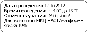 Блок-схема: альтернативный процесс: Дата проведения: 12.10.2012г.
Время проведения: с 14.00 до 15.00
Стоимость участия: 890 рублей
Для клиентов МКЦ «АСТА-информ» скидка 10%