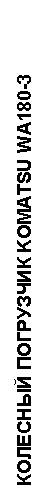 �������: �������� ��������� KOMATSU WA180-3 