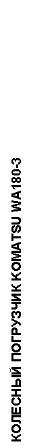 �������: �������� ��������� KOMATSU WA180-3 