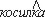 http://*****/ebooks/ladizenskaya_russkii_5/images/6-10.jpg