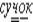 http://*****/ebooks/ladizenskaya_russkii_5/images/9-06.jpg