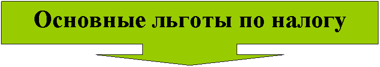 Выноска со стрелкой вниз: Основные льготы по налогу