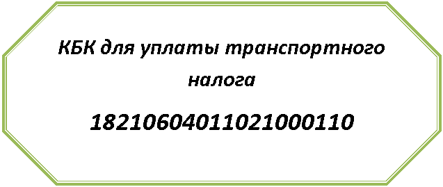 Восьмиугольник: КБК для уплаты транспортного налога