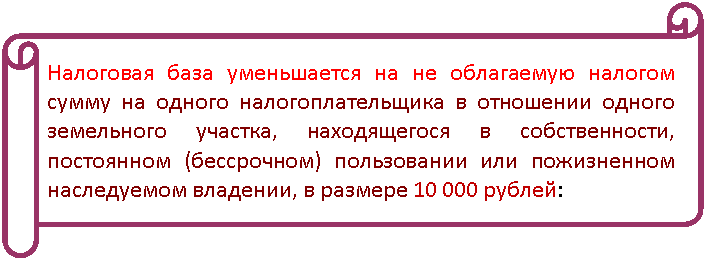 Горизонтальный свиток:
Налоговая база уменьшается на не облагаемую налогом сумму на одного налогоплательщика в отношении одного земельного участка, находящегося в собственности, постоянном (бессрочном) пользовании или пожизненном наследуемом владении, в размерерублей: