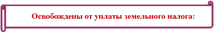 Горизонтальный свиток:
Освобождены от уплаты земельного налога: