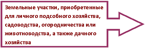 Выноска со стрелкой вправо: Земельные участки, приобретенные для личного подсобного хозяйства, садоводства, огородничества или животноводства, а также дачного хозяйства