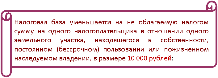 Горизонтальный свиток:
Налоговая база уменьшается на не облагаемую налогом сумму на одного налогоплательщика в отношении одного земельного участка, находящегося в собственности, постоянном (бессрочном) пользовании или пожизненном наследуемом владении, в размерерублей: