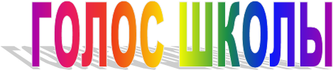 ГОЛОС ШКОЛЫ