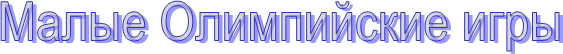Малые Олимпийские игры