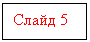 Подпись: Слайд 5