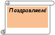 Вертикальный свиток: Поздравляем!