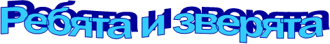 Ребята и зверята