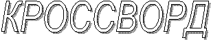 КРОССВОРД