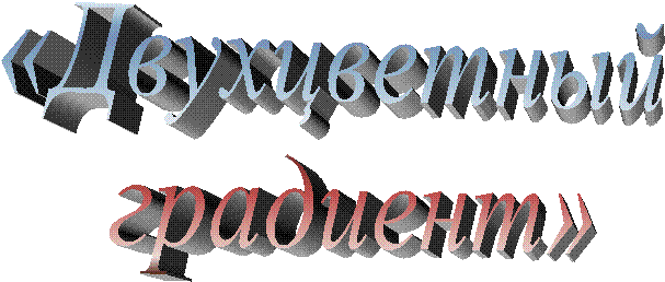 «Двухцветный
градиент»