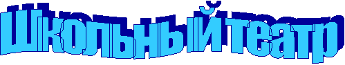 Школьный театр
