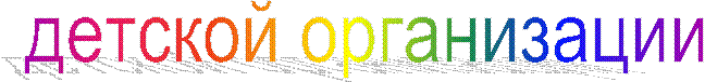 детской организации