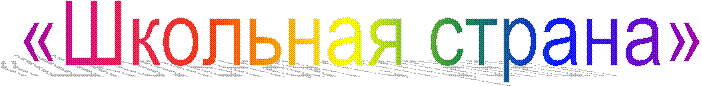 «Школьная страна»