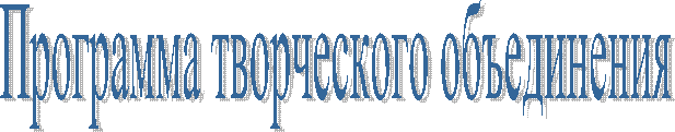 Программа творческого объединения