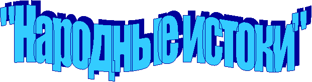 "Народные истоки"