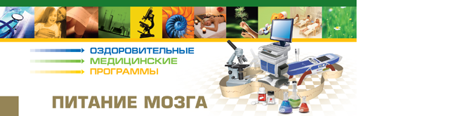 Описание: http://**/assets/templates/2c_blue/img/pitanije_mozga.png