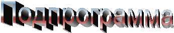 Подпрограмма