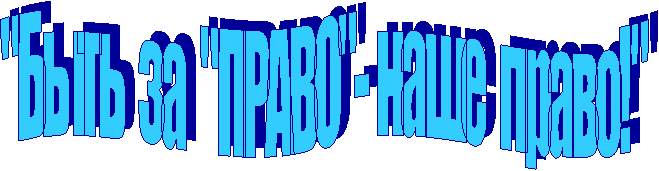 "Быть за "ПРАВО"- наше право!"