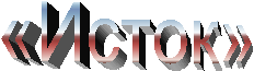 «Исток»