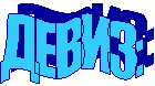 ДЕВИЗ: