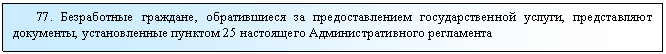 �������: 77. ����������� ��������, ������������ �� ��������������� ��������������� ������, ������������ ���������, ������������� ������� 25 ���������� ����������������� ����������