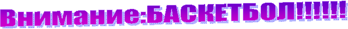 Внимание:БАСКЕТБОЛ!!!!!!
