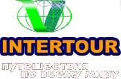 Intertour � ����������� �� ����� ����