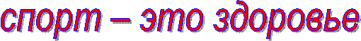 спорт – это здоровье