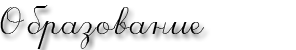 Описание: Образование