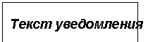 Подпись: Текст уведомления