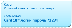 ���������������: ����:

�������� ����� �������� ���������



���������:

Card 10# ����� ������ *1234







