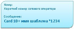 ���������������: ����:

�������� ����� �������� ���������



���������:

Card 10+ ��� ������� *1234







