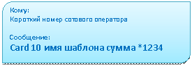 ���������������: ����:

�������� ����� �������� ���������



���������:

Card 10 ��� ������� ����� *1234







