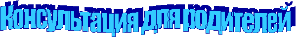 Консультация для родителей