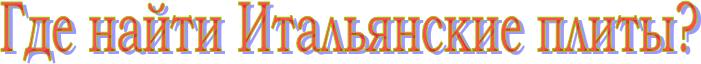Где