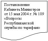 Блок-схема: документ: Постановление Кабинета Министров от 01.01.01 г. № 000 «Вопросы Республиканской службы по тарифам»