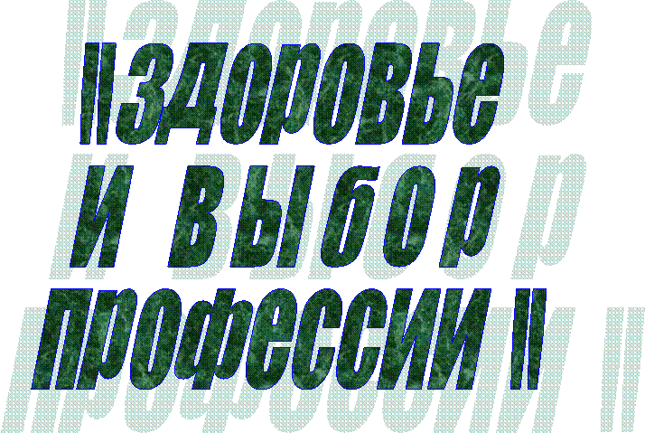 " Здоровье
и в ы б о р
профессии "