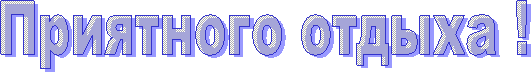 Приятного отдыха !