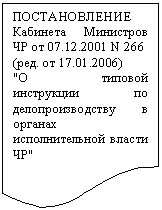 Блок-схема: документ: ПОСТАНОВЛЕНИЕ Кабинета Министров ЧР от 01.01.2001 N 266
(ред. от 01.01.2001)
"О типовой инструкции по делопроизводству в органах исполнительной власти ЧР"