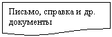 Блок-схема: документ: Письмо, справка и др. документы