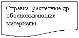 Блок-схема: документ: Справка, расчетные др. обосновывающие материалы
